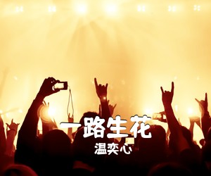 温奕心《一路生花吉他谱》(G调)