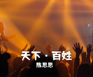 陈思思《天下·百姓简谱》