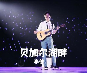李健《贝加尔湖畔吉他谱》
