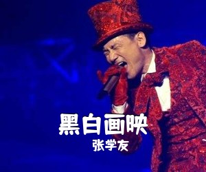 张学友《黑白画映吉他谱》(G调)