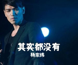 杨宗纬《其实都没有吉他谱》(G调)