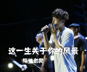 隔壁老樊《这一生关于你的风景吉他谱》