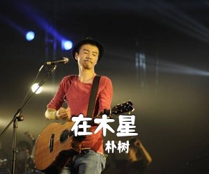 朴树《在木星吉他谱》