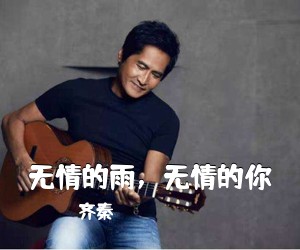 齐秦《无情的雨，无情的你简谱》