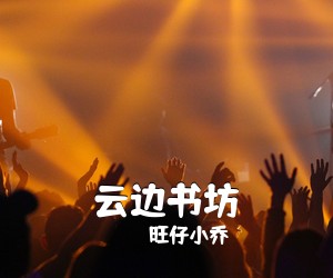 旺仔小乔《云边书坊吉他谱》(C调)