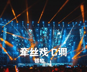 银临《牵丝戏 C调吉他谱》(C调)