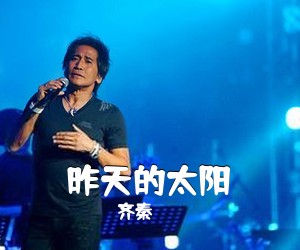 齐秦《昨天的太阳吉他谱》(G调)