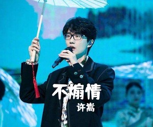 许嵩《不煽情吉他谱》(C调)