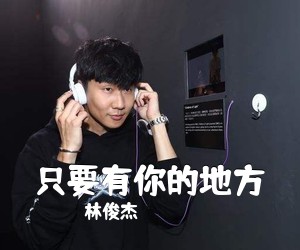 林俊杰《只要有你的地方吉他谱》(C调)