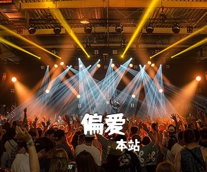 本站《偏爱吉他谱》(G调)