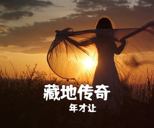 年才让《藏地传奇简谱》