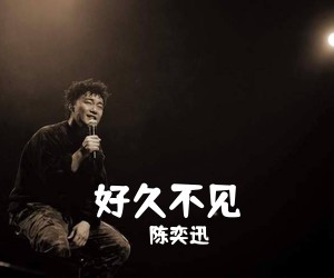 陈奕迅《好久不见吉他谱》