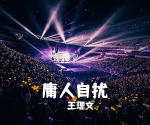 王理文《庸人自扰吉他谱》(G调)