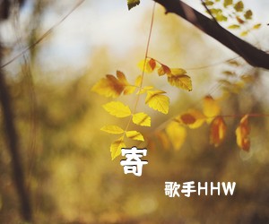 歌手HHW《寄吉他谱》(G调)