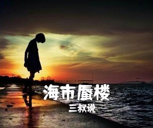 三叔说《海市蜃楼吉他谱》(G调)