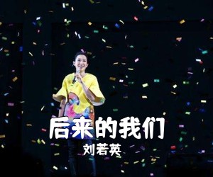 刘若英《后来的我们吉他谱》