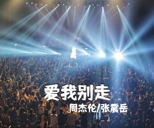 周杰伦/张震岳《爱我别走吉他谱》(G调)