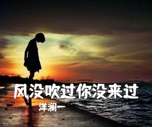 洋澜一《风没吹过你没来过简谱》