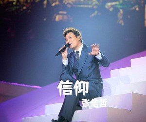 张信哲《信仰吉他谱》(G调)