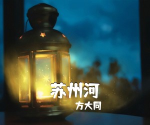 方大同《苏州河吉他谱》(C调)