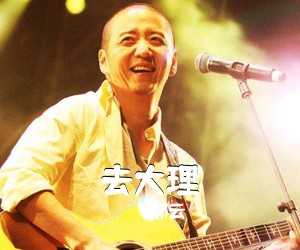 郝云《去大理吉他谱》(G调)