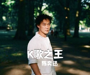 陈奕迅《K歌之王吉他谱》(C调)