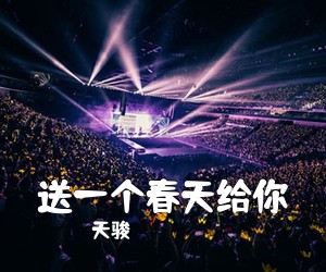 天骏《送一个春天给你简谱》