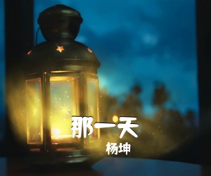 杨坤《那一天吉他谱》(G调)
