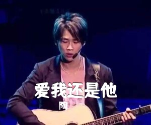 陶喆《爱我还是他吉他谱》(A调)