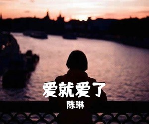 陈琳《爱就爱了吉他谱》(G调)