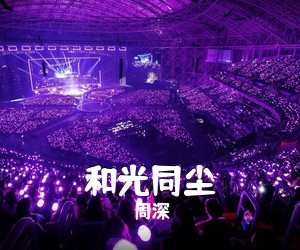 周深《和光同尘吉他谱》