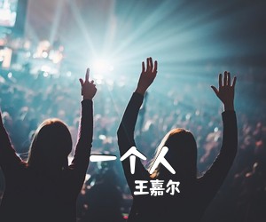 王嘉尔《一个人吉他谱》(G调)