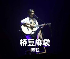 陈粒《桥豆麻袋吉他谱》(C调)