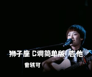 曾轶可《狮子座 C调简单版  吉他吉他谱》(C调)