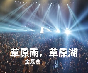 金磊鑫《草原雨，草原湖简谱》
