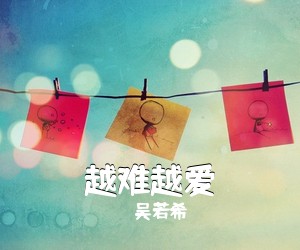 吴若希《越难越爱吉他谱》
