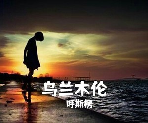 呼斯楞《乌兰木伦简谱》
