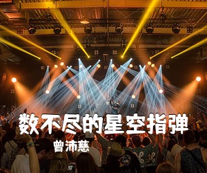 曾沛慈《数不尽的星空指弹吉他谱》