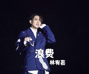 林宥嘉《浪费吉他谱》(E调)