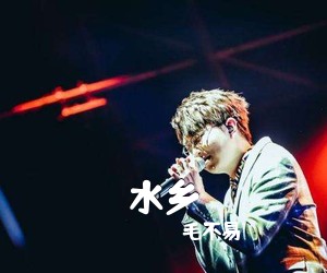 毛不易《水乡吉他谱》(G调)