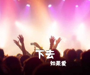 如果爱《下去吉他谱》(C调)
