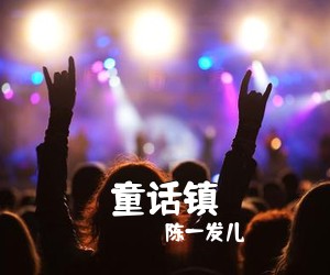 陈一发儿《童话镇吉他谱》(G调)
