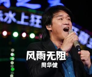 周华健《风雨无阻吉他谱》(G调)