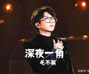 毛不易《深夜一角吉他谱》(G调)