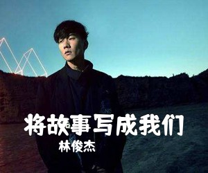 林俊杰《将故事写成我们吉他谱》(G调)