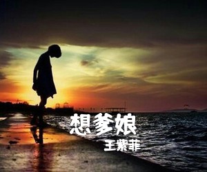 王紫菲《想爹娘简谱》