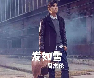 周杰伦《发如雪吉他谱》(G调)