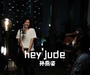 孙燕姿《hey jude吉他谱》(A调)