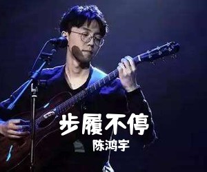 陈鸿宇《步履不停吉他谱》(G调)