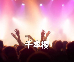 《千本樱吉他谱》(A调)
